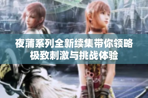 夜蒲系列全新续集带你领略极致刺激与挑战体验