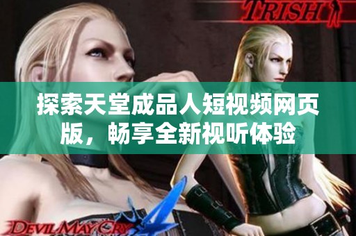 探索天堂成品人短视频网页版，畅享全新视听体验
