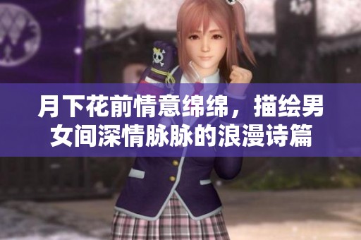 月下花前情意绵绵，描绘男女间深情脉脉的浪漫诗篇