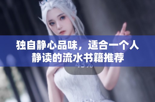 独自静心品味，适合一个人静读的流水书籍推荐