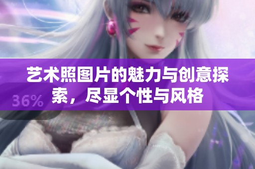艺术照图片的魅力与创意探索，尽显个性与风格