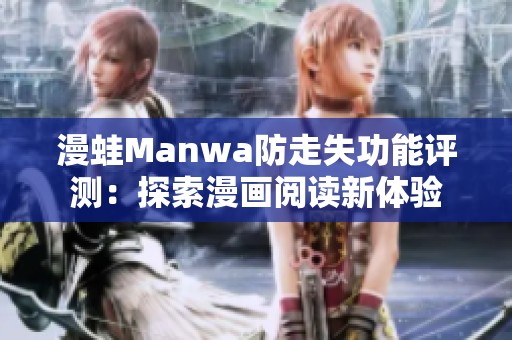 漫蛙Manwa防走失功能评测：探索漫画阅读新体验