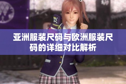 亚洲服装尺码与欧洲服装尺码的详细对比解析