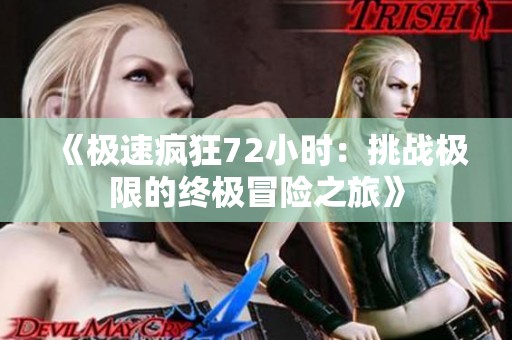 《极速疯狂72小时：挑战极限的终极冒险之旅》