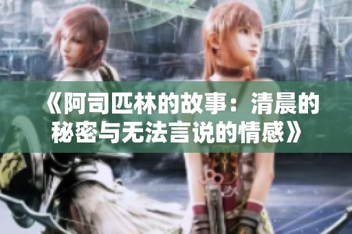 《阿司匹林的故事：清晨的秘密与无法言说的情感》