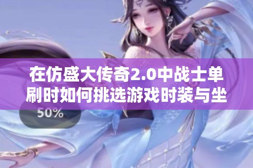 在仿盛大传奇2.0中战士单刷时如何挑选游戏时装与坐骑攻略