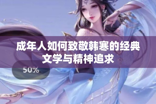 成年人如何致敬韩寒的经典文学与精神追求