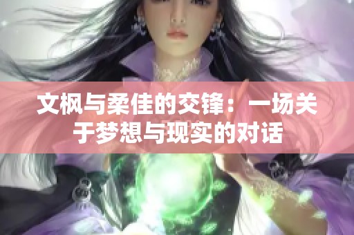 文枫与柔佳的交锋：一场关于梦想与现实的对话