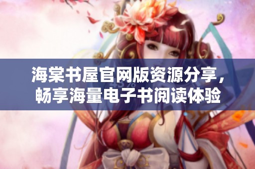 海棠书屋官网版资源分享，畅享海量电子书阅读体验