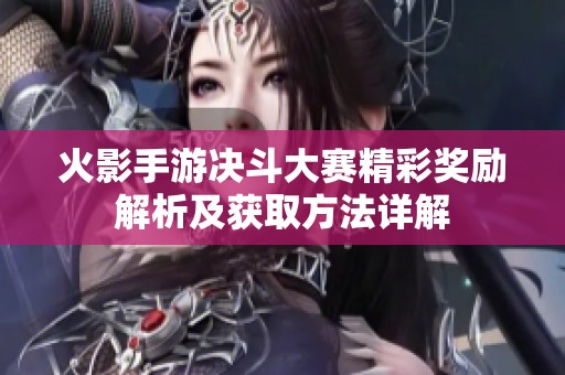 火影手游决斗大赛精彩奖励解析及获取方法详解