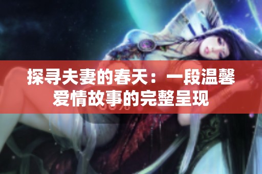 探寻夫妻的春天：一段温馨爱情故事的完整呈现