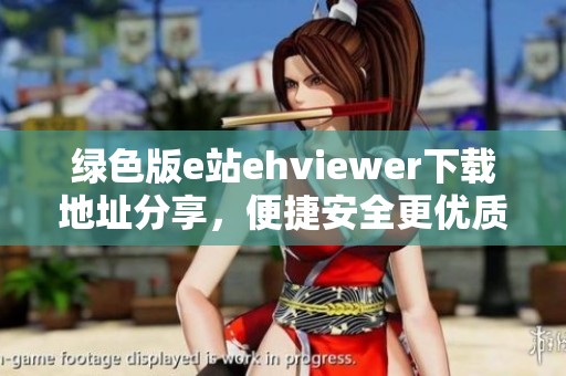 绿色版e站ehviewer下载地址分享，便捷安全更优质