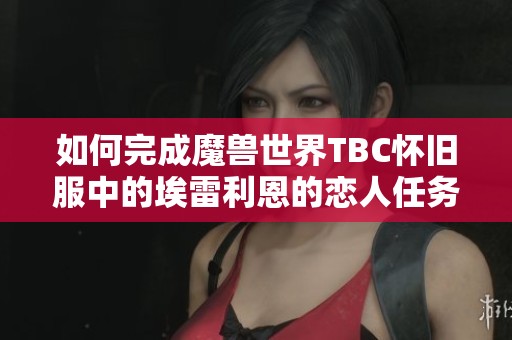 如何完成魔兽世界TBC怀旧服中的埃雷利恩的恋人任务指南