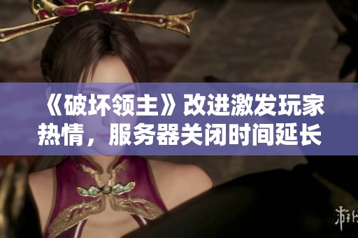 《破坏领主》改进激发玩家热情，服务器关闭时间延长至九月十七日