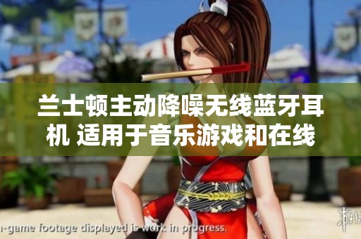 兰士顿主动降噪无线蓝牙耳机 适用于音乐游戏和在线课堂