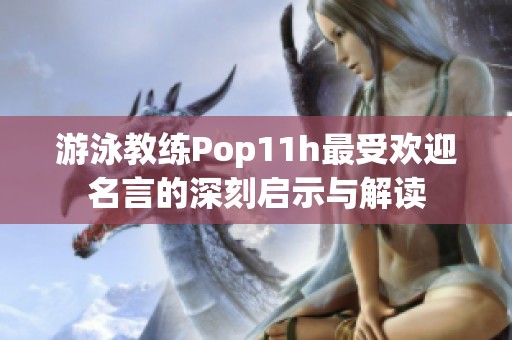 游泳教练Pop11h最受欢迎名言的深刻启示与解读