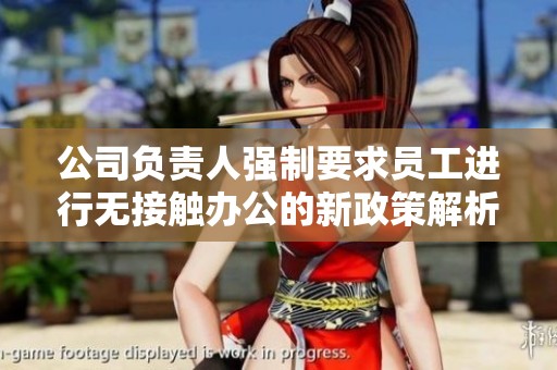 公司负责人强制要求员工进行无接触办公的新政策解析