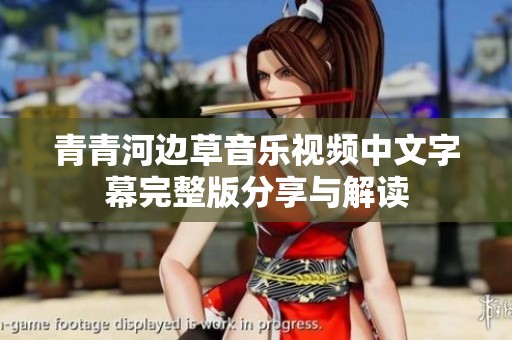 青青河边草音乐视频中文字幕完整版分享与解读