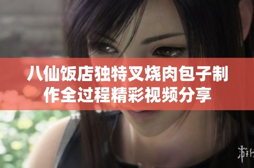 八仙饭店独特叉烧肉包子制作全过程精彩视频分享