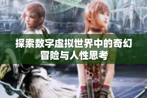 探索数字虚拟世界中的奇幻冒险与人性思考