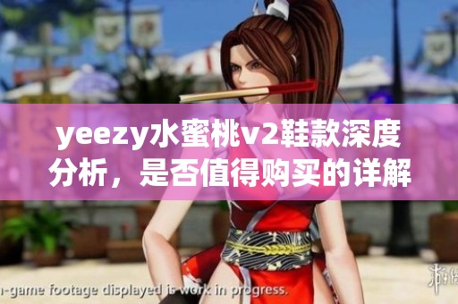 yeezy水蜜桃v2鞋款深度分析，是否值得购买的详解