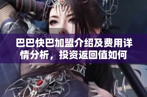 巴巴快巴加盟介绍及费用详情分析，投资返回值如何
