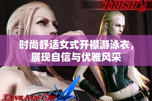 时尚舒适女式开襟游泳衣，展现自信与优雅风采
