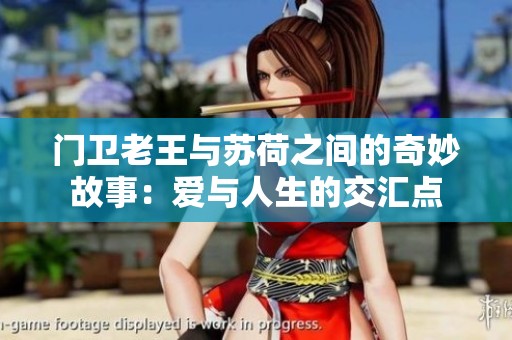 门卫老王与苏荷之间的奇妙故事：爱与人生的交汇点