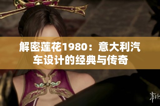 解密莲花1980：意大利汽车设计的经典与传奇