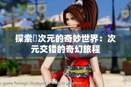 探索囧次元的奇妙世界：次元交错的奇幻旅程