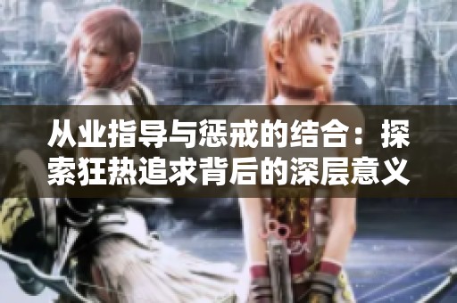 从业指导与惩戒的结合：探索狂热追求背后的深层意义