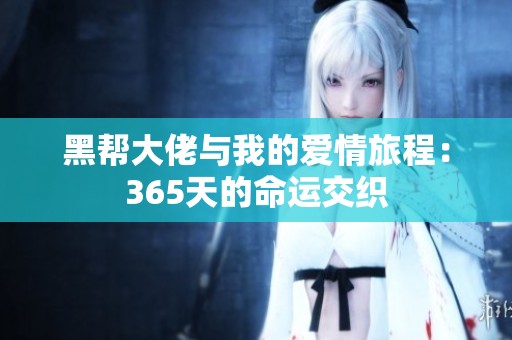 黑帮大佬与我的爱情旅程：365天的命运交织