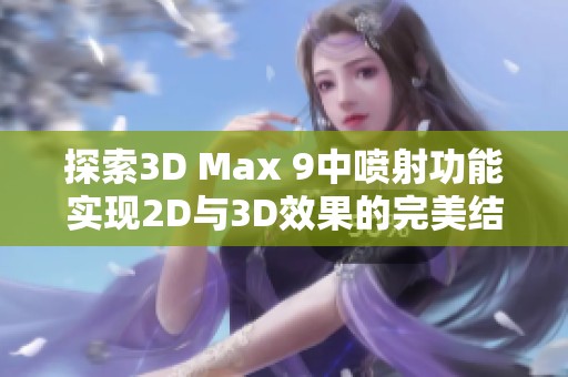 探索3D Max 9中喷射功能实现2D与3D效果的完美结合