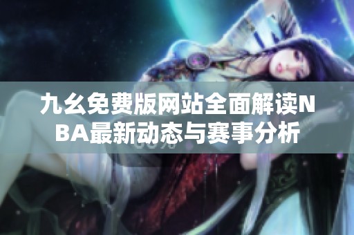 九幺免费版网站全面解读NBA最新动态与赛事分析