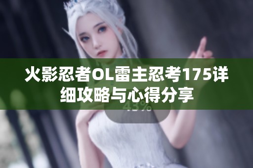 火影忍者OL雷主忍考175详细攻略与心得分享