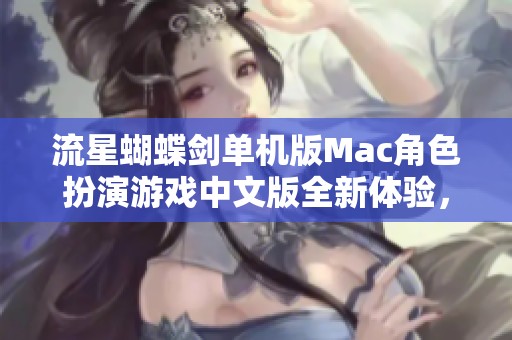 流星蝴蝶剑单机版Mac角色扮演游戏中文版全新体验，支持M系列芯片