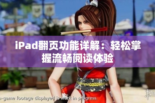 iPad翻页功能详解：轻松掌握流畅阅读体验