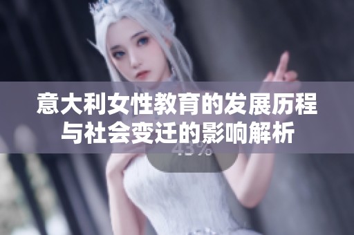 意大利女性教育的发展历程与社会变迁的影响解析