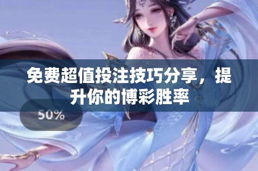 免费超值投注技巧分享，提升你的博彩胜率