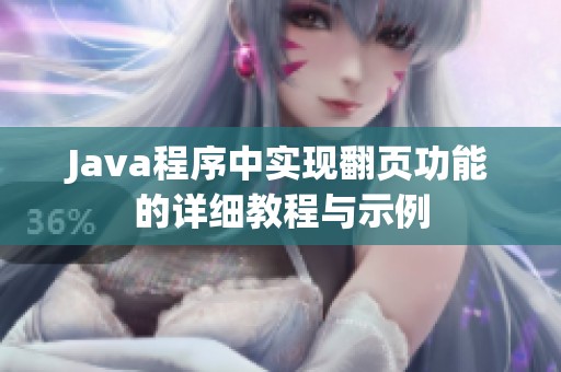 Java程序中实现翻页功能的详细教程与示例