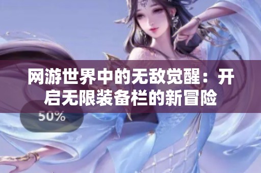 网游世界中的无敌觉醒：开启无限装备栏的新冒险