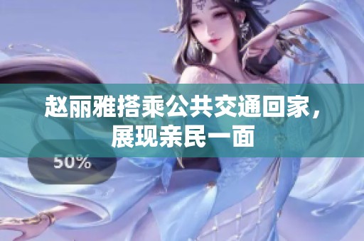 赵丽雅搭乘公共交通回家，展现亲民一面