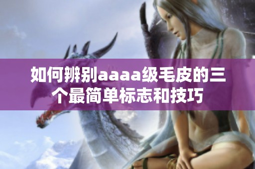 如何辨别aaaa级毛皮的三个最简单标志和技巧
