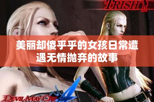 美丽却傻乎乎的女孩日常遭遇无情抛弃的故事
