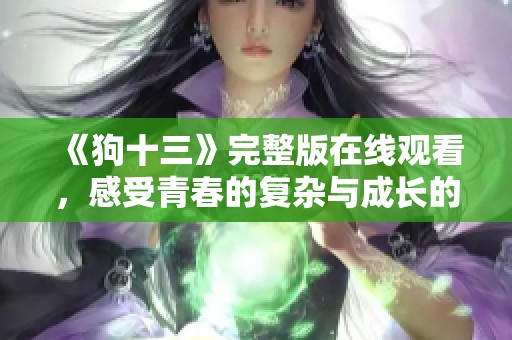 《狗十三》完整版在线观看，感受青春的复杂与成长的故事