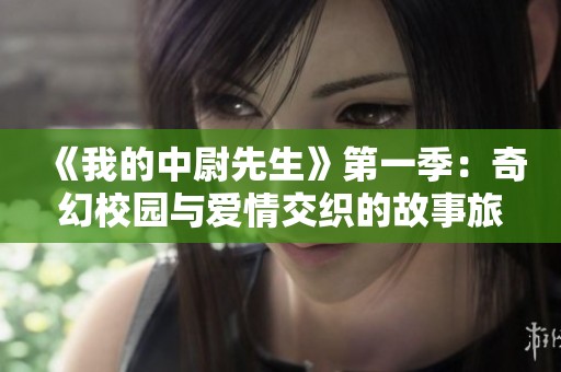 《我的中尉先生》第一季：奇幻校园与爱情交织的故事旅程