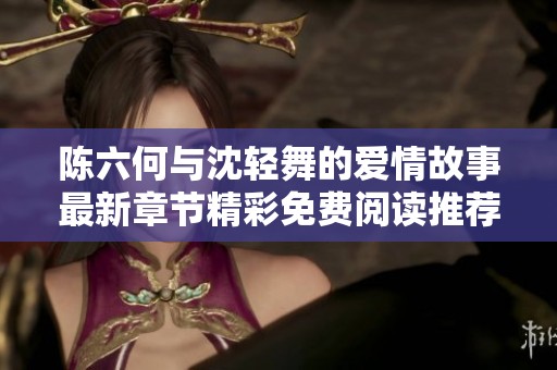 陈六何与沈轻舞的爱情故事最新章节精彩免费阅读推荐