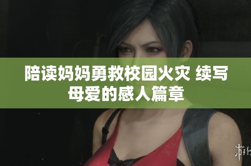 陪读妈妈勇救校园火灾 续写母爱的感人篇章