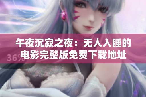 午夜沉寂之夜：无人入睡的电影完整版免费下载地址