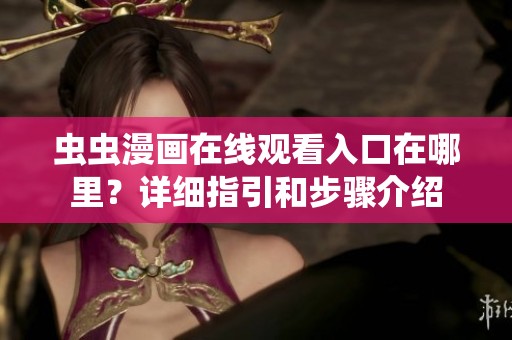虫虫漫画在线观看入口在哪里？详细指引和步骤介绍